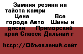 Зимняя резина на тайота камри Nokia Tyres › Цена ­ 15 000 - Все города Авто » Шины и диски   . Приморский край,Спасск-Дальний г.